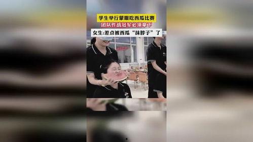 学生蒙眼吃瓜比赛视频,趣味横生，挑战极限！
