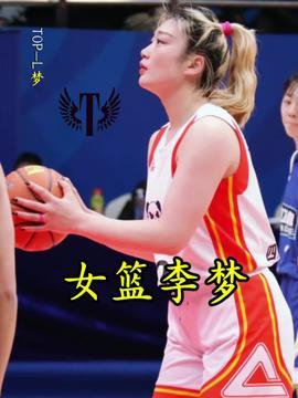 李梦女篮吃瓜视频,揭秘赛场背后的趣味瞬间