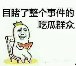 吃八卦瓜的故事视频,那些年我们一起吃过的八卦瓜
